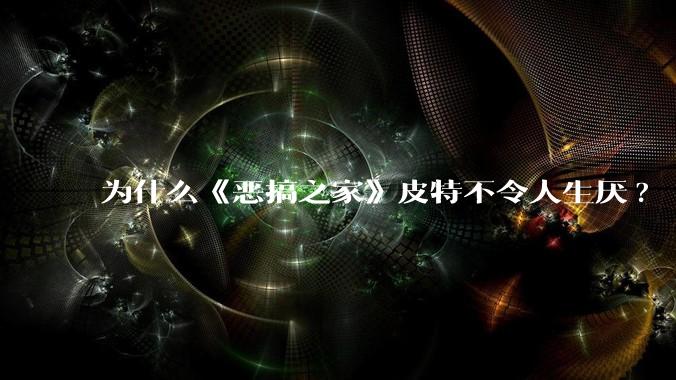 为什么《恶搞之家》皮特不令人生厌?
