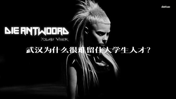 武汉为什么很难留住大学生人才？