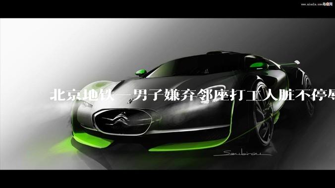 北京地铁一男子嫌弃邻座打工人脏不停辱骂，警方通报「已行拘」，涉事男子将承担哪些法律责任？