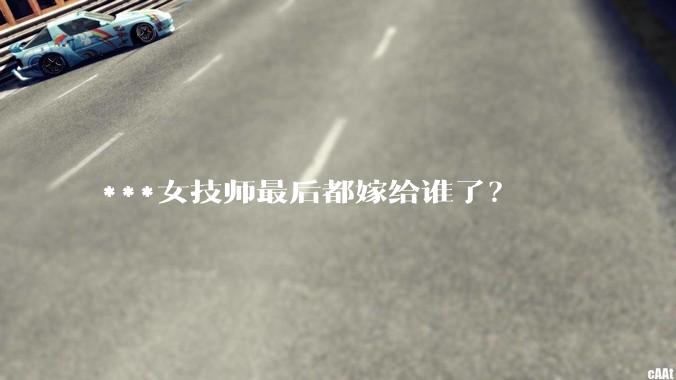 ***女技师最后都嫁给谁了？