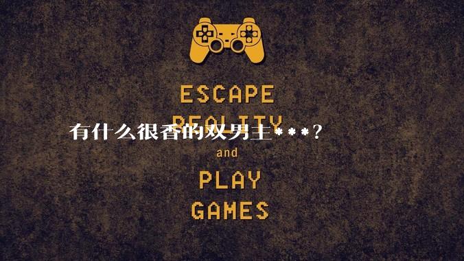 有什么很香的双男主***？