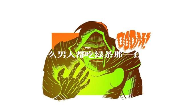 为什么男人都吃绿茶那一套呢？