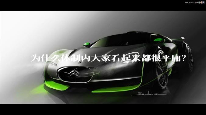 为什么体制内大家看起来都很平庸？