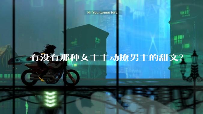 有没有那种女主主动撩男主的甜文？