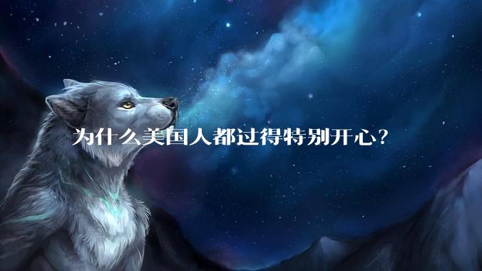 为什么美国人都过得特别开心？