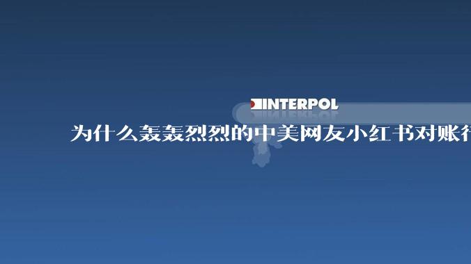 为什么轰轰烈烈的中美网友小红书对账行动戛然而止了？