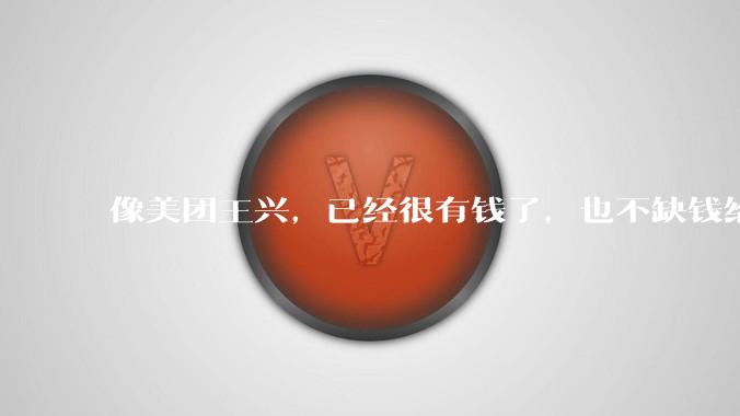像美团王兴，已经很有钱了，也不缺钱给外卖员交五险一金，它为什么不交呢？