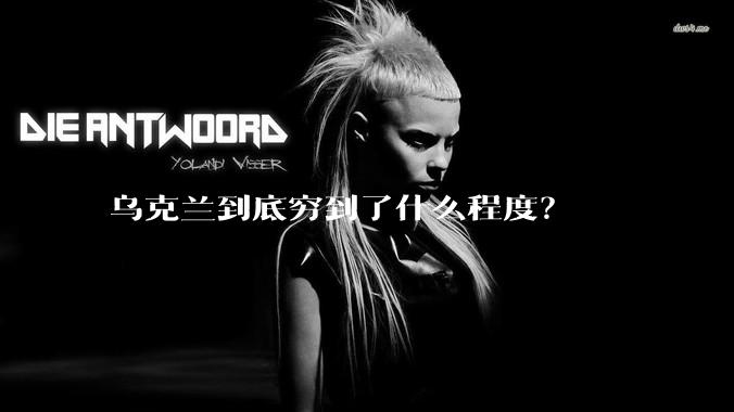 乌克兰到底穷到了什么程度？