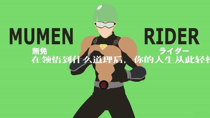 在领悟到什么道理后，你的人生从此轻松了起来？