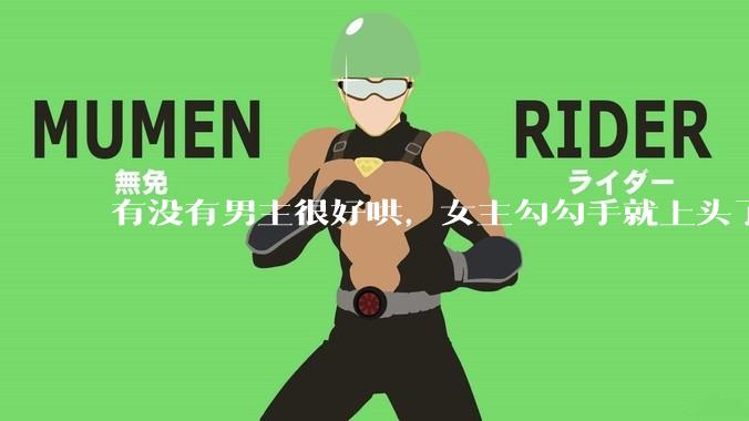 有没有男主很好哄，女主勾勾手就上头了的那种？