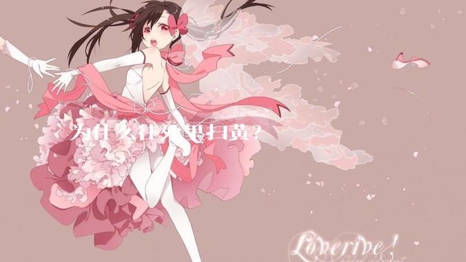 为什么往死里扫黄？