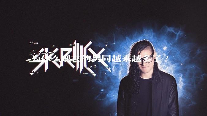 为什么现在的男同越来越多了?