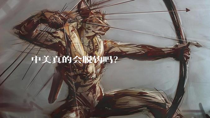 中美真的会脱钩吗？