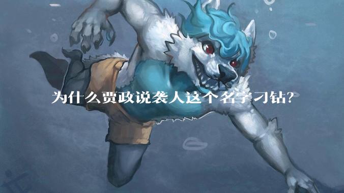 为什么贾政说袭人这个名字刁钻？