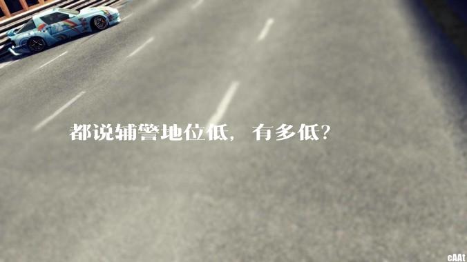 都说辅警地位低，有多低？