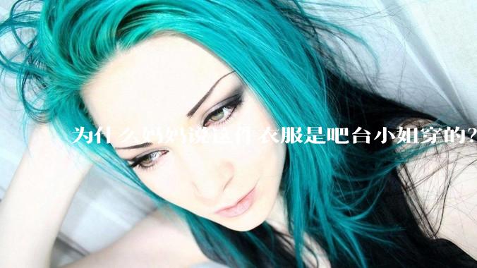 为什么妈妈说这件衣服是吧台小姐穿的？