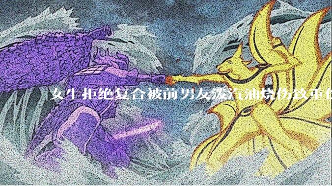 女生拒绝复合被前男友泼汽油烧伤致重伤一审判决结果引起争议，法律和社会如何更好地保护受害者？