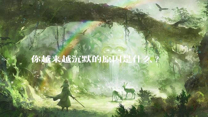 你越来越沉默的原因是什么?