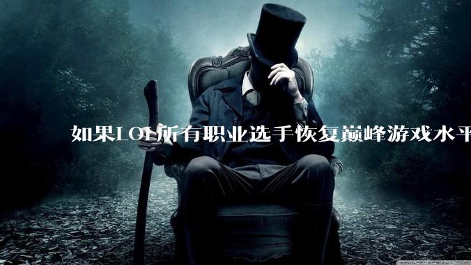 如果LOL所有职业选手恢复巅峰游戏水平，你觉得哪五个巅峰的中国人在一起能够打赢五个巅峰的韩国人？