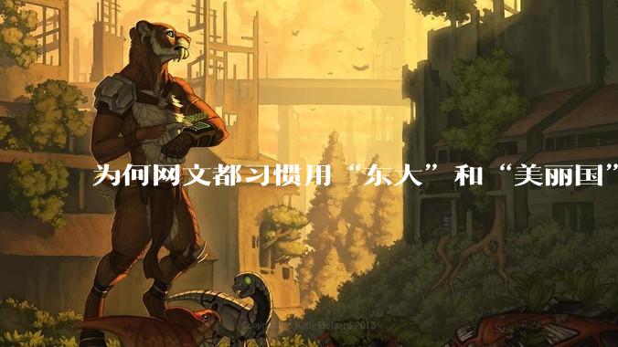为何网文都习惯用“东大”和“美丽国”替代中国和美国？