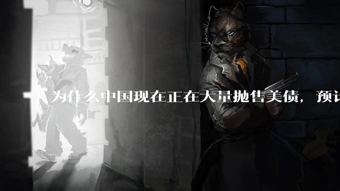 为什么中国现在正在大量抛售美债，预计5月底全部清空？