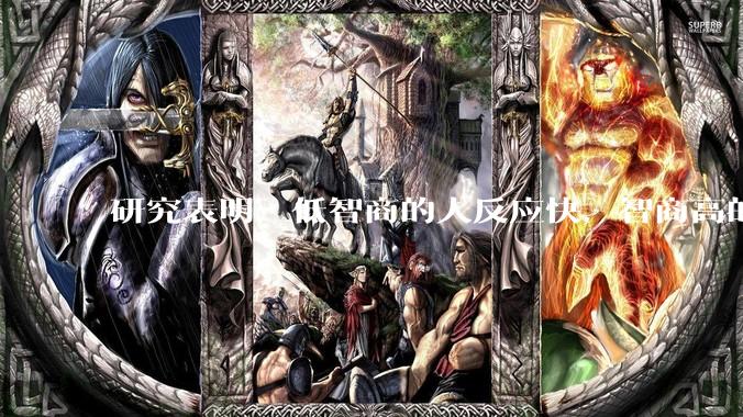 研究表明：低智商的人反应快，智商高的人往往反应更慢。为啥？