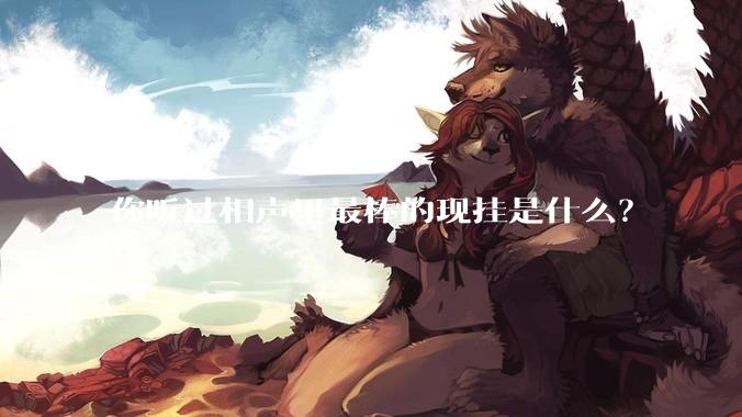 你听过相声里最棒的现挂是什么？