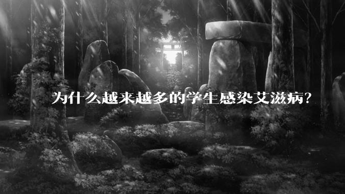 为什么越来越多的学生感染艾滋病？