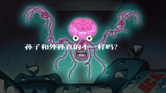 孙子和外孙真的不一样吗？