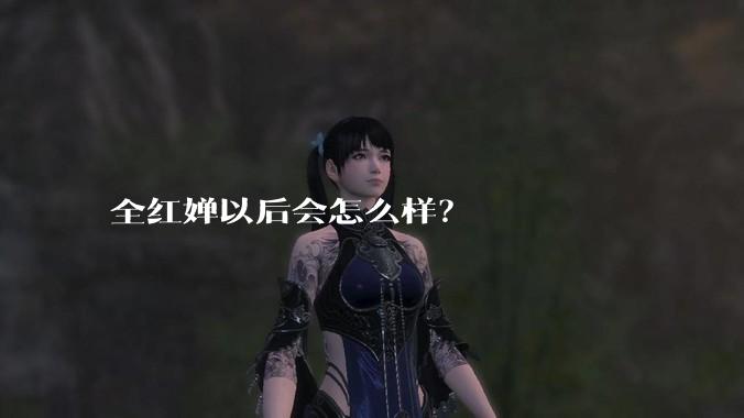 全红婵以后会怎么样？