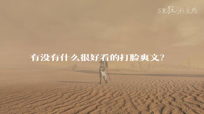 有没有什么很好看的打脸爽文？