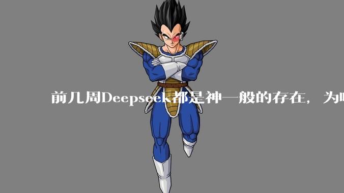 前几周Deepseek都是神一般的存在，为啥热度消散得这么快？