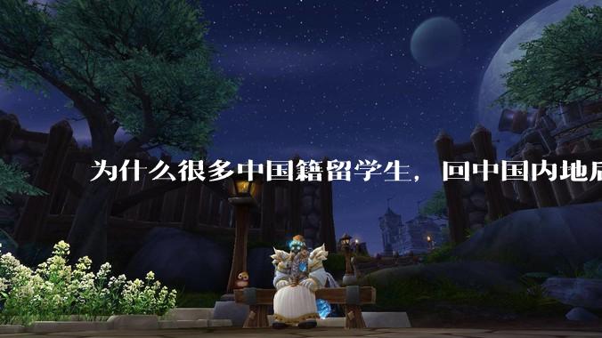 为什么很多中国籍留学生，回中国内地后，都不快乐？